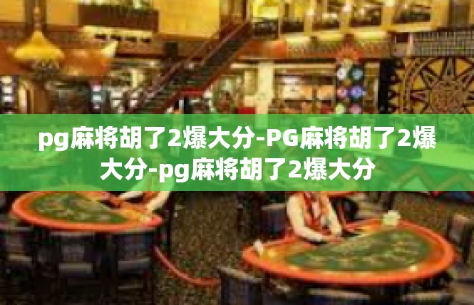 pg麻将胡了2爆大分-PG麻将胡了2爆大分-pg麻将胡了2爆大分