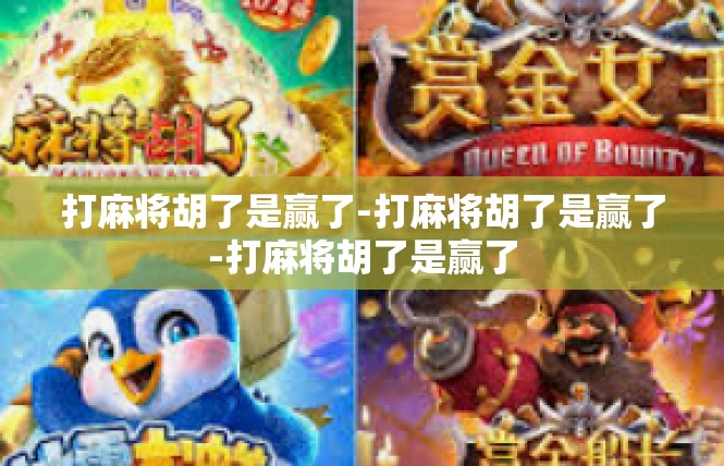 打麻将胡了是赢了-打麻将胡了是赢了-打麻将胡了是赢了