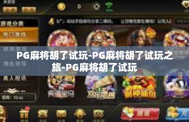 PG麻将胡了试玩-PG麻将胡了试玩之旅-PG麻将胡了试玩