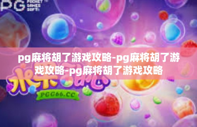 pg麻将胡了游戏攻略-pg麻将胡了游戏攻略-pg麻将胡了游戏攻略