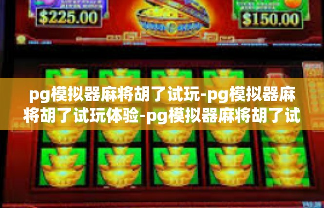 pg模拟器麻将胡了试玩-pg模拟器麻将胡了试玩体验-pg模拟器麻将胡了试玩