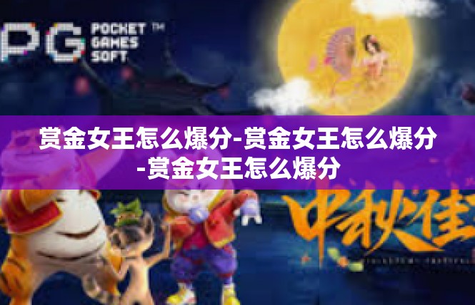 赏金女王怎么爆分-赏金女王怎么爆分-赏金女王怎么爆分