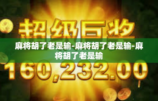 麻将胡了老是输-麻将胡了老是输-麻将胡了老是输