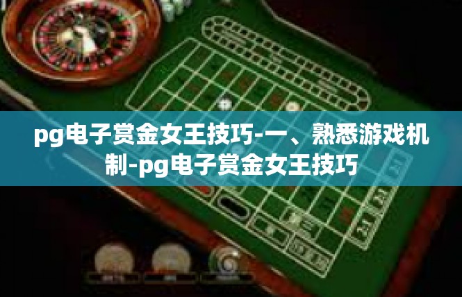 pg电子赏金女王技巧-一、熟悉游戏机制-pg电子赏金女王技巧