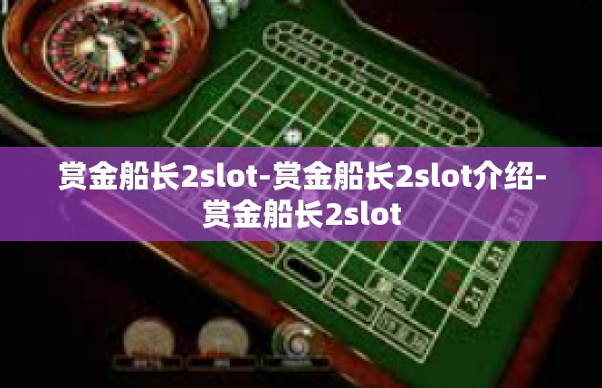 赏金船长2slot-赏金船长2slot介绍-赏金船长2slot