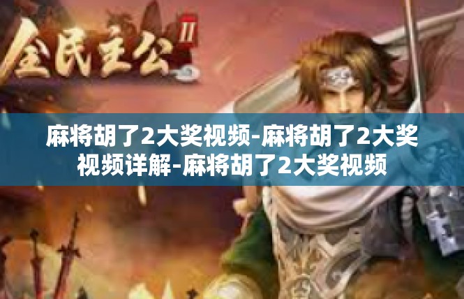 麻将胡了2大奖视频-麻将胡了2大奖视频详解-麻将胡了2大奖视频