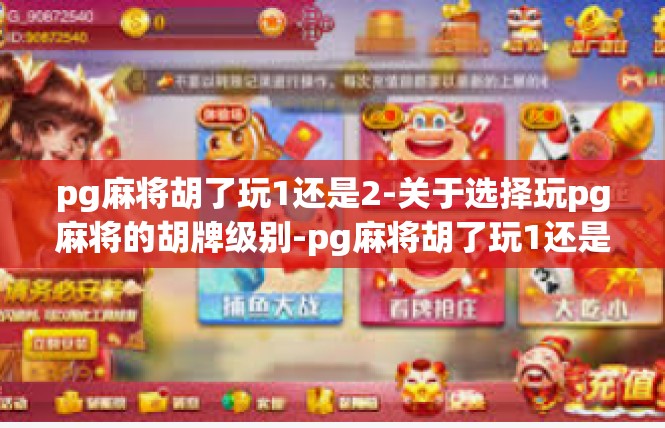 pg麻将胡了玩1还是2-关于选择玩pg麻将的胡牌级别-pg麻将胡了玩1还是2