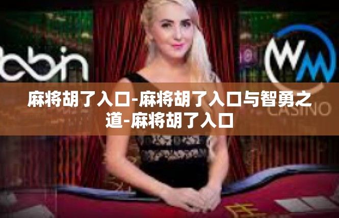 麻将胡了入口-麻将胡了入口与智勇之道-麻将胡了入口