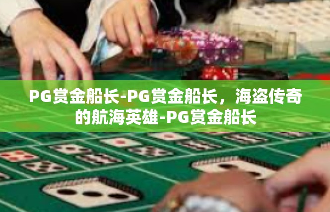 PG赏金船长-PG赏金船长，海盗传奇的航海英雄-PG赏金船长