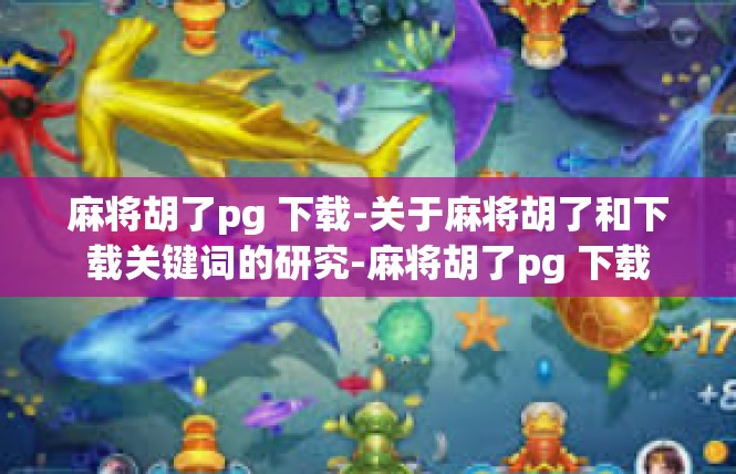 麻将胡了pg 下载-关于麻将胡了和下载关键词的研究-麻将胡了pg 下载