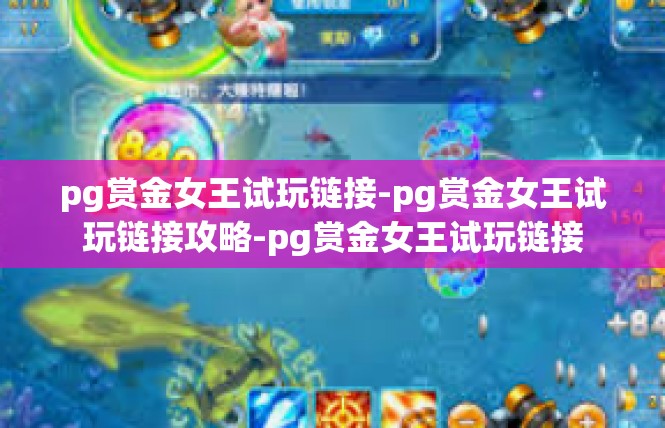 pg赏金女王试玩链接-pg赏金女王试玩链接攻略-pg赏金女王试玩链接