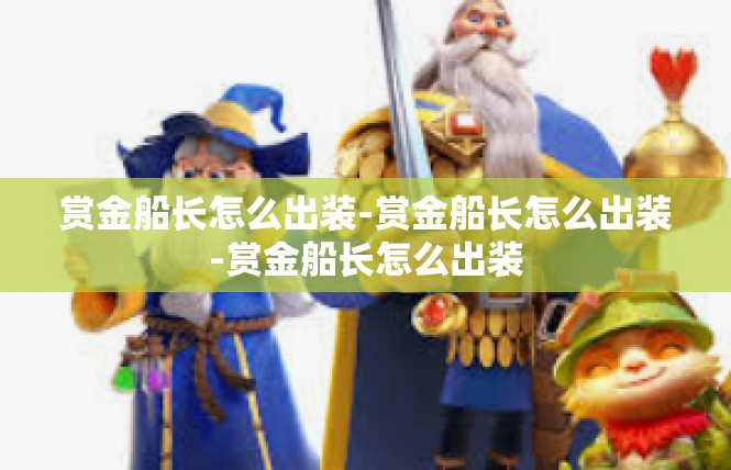 赏金船长怎么出装-赏金船长怎么出装-赏金船长怎么出装