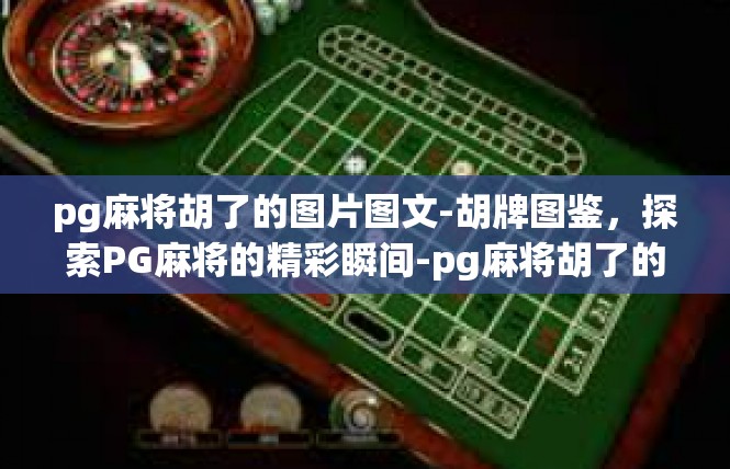 pg麻将胡了的图片图文-胡牌图鉴，探索PG麻将的精彩瞬间-pg麻将胡了的图片图文