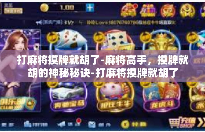 打麻将摸牌就胡了-麻将高手，摸牌就胡的神秘秘诀-打麻将摸牌就胡了