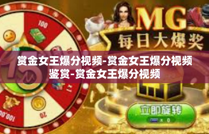 赏金女王爆分视频-赏金女王爆分视频鉴赏-赏金女王爆分视频