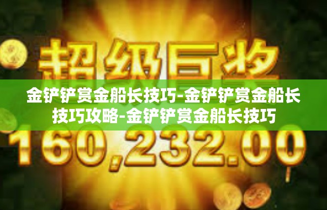 金铲铲赏金船长技巧-金铲铲赏金船长技巧攻略-金铲铲赏金船长技巧