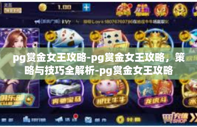 pg赏金女王攻略-pg赏金女王攻略，策略与技巧全解析-pg赏金女王攻略