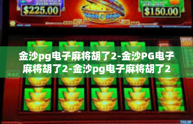 金沙pg电子麻将胡了2-金沙PG电子麻将胡了2-金沙pg电子麻将胡了2