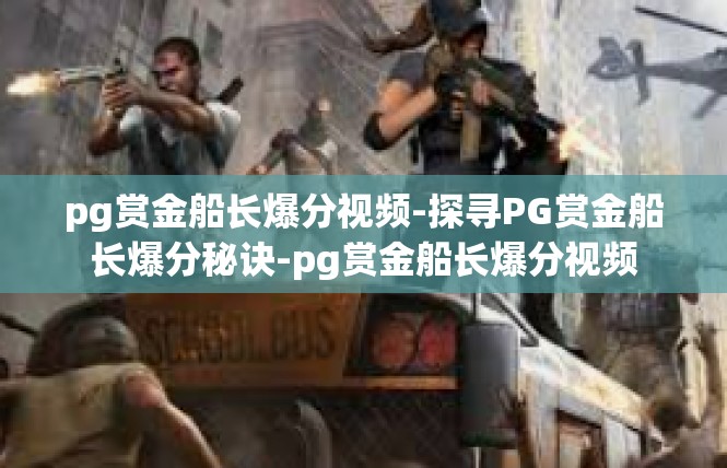 pg赏金船长爆分视频-探寻PG赏金船长爆分秘诀-pg赏金船长爆分视频