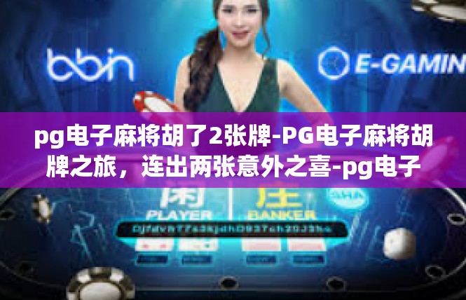 pg电子麻将胡了2张牌-PG电子麻将胡牌之旅，连出两张意外之喜-pg电子麻将胡了2张牌