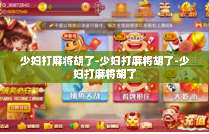 少妇打麻将胡了-少妇打麻将胡了-少妇打麻将胡了