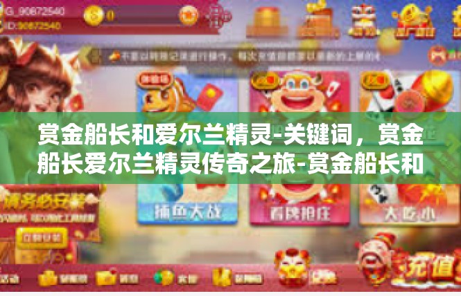 赏金船长和爱尔兰精灵-关键词，赏金船长爱尔兰精灵传奇之旅-赏金船长和爱尔兰精灵