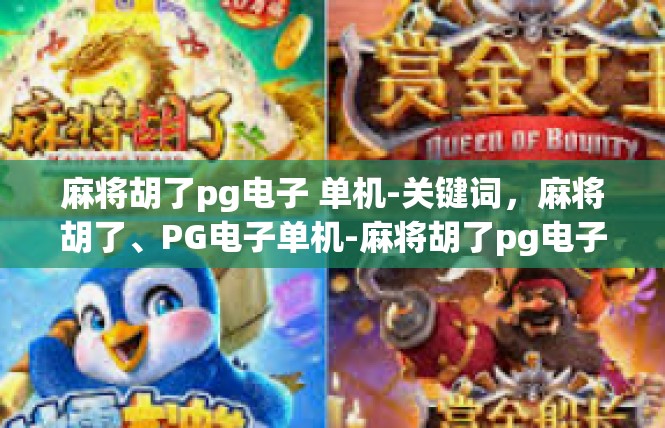 麻将胡了pg电子 单机-关键词，麻将胡了、PG电子单机-麻将胡了pg电子 单机