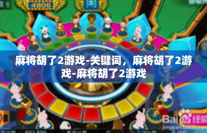 麻将胡了2游戏-关键词，麻将胡了2游戏-麻将胡了2游戏