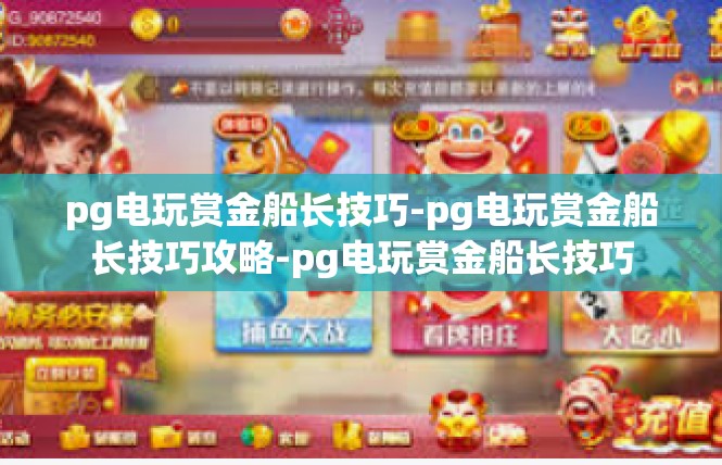 pg电玩赏金船长技巧-pg电玩赏金船长技巧攻略-pg电玩赏金船长技巧