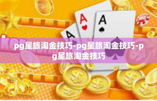 pg星旅淘金技巧-pg星旅淘金技巧-pg星旅淘金技巧