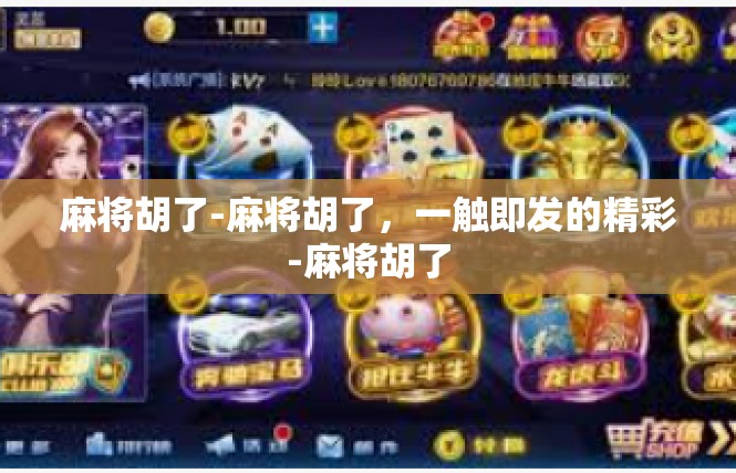 麻将胡了-麻将胡了，一触即发的精彩-麻将胡了