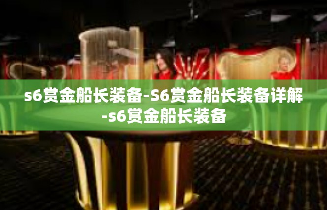 s6赏金船长装备-S6赏金船长装备详解-s6赏金船长装备