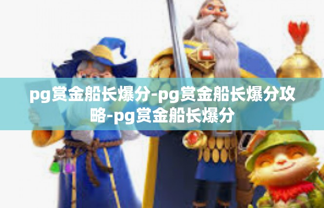 pg赏金船长爆分-pg赏金船长爆分攻略-pg赏金船长爆分