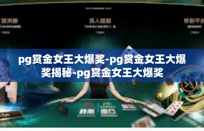 pg赏金女王大爆奖-pg赏金女王大爆奖揭秘-pg赏金女王大爆奖