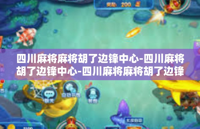 四川麻将麻将胡了边锋中心-四川麻将胡了边锋中心-四川麻将麻将胡了边锋中心
