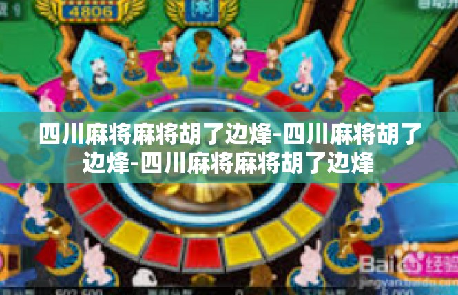 四川麻将麻将胡了边烽-四川麻将胡了边烽-四川麻将麻将胡了边烽