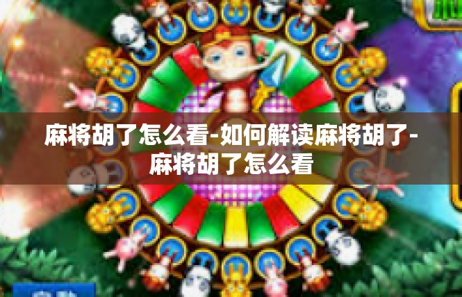麻将胡了怎么看-如何解读麻将胡了-麻将胡了怎么看