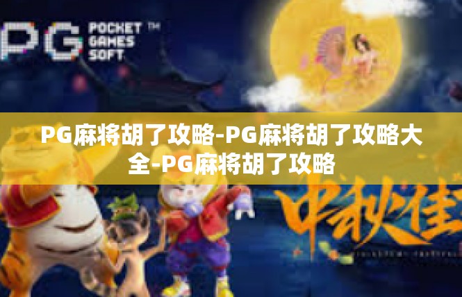 PG麻将胡了攻略-PG麻将胡了攻略大全-PG麻将胡了攻略