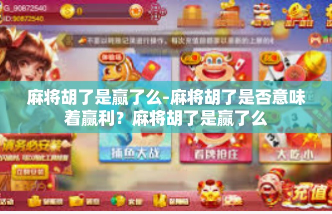 麻将胡了是赢了么-麻将胡了是否意味着赢利？麻将胡了是赢了么