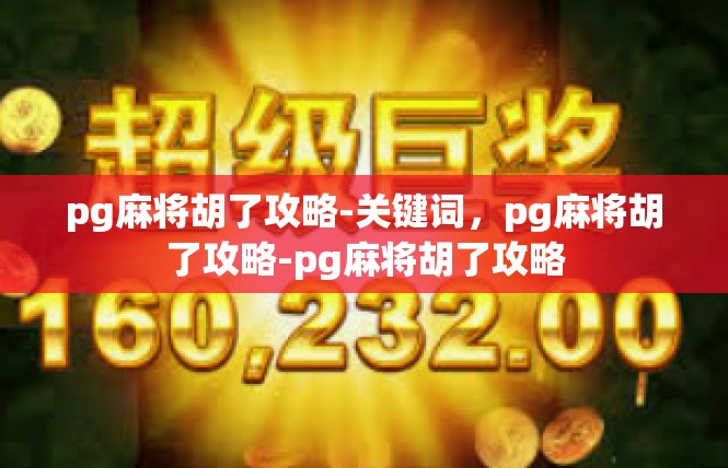 pg麻将胡了攻略-关键词，pg麻将胡了攻略-pg麻将胡了攻略