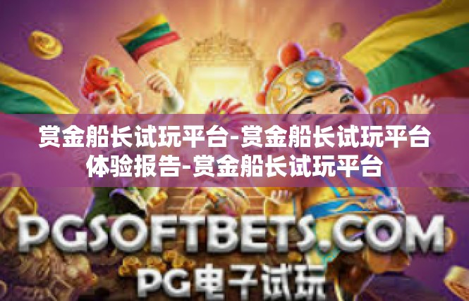 赏金船长试玩平台-赏金船长试玩平台体验报告-赏金船长试玩平台