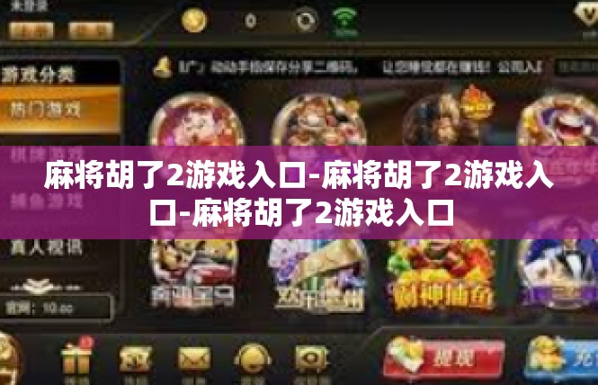麻将胡了2游戏入口-麻将胡了2游戏入口-麻将胡了2游戏入口