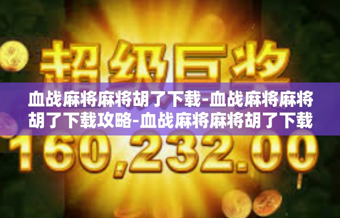 血战麻将麻将胡了下载-血战麻将麻将胡了下载攻略-血战麻将麻将胡了下载