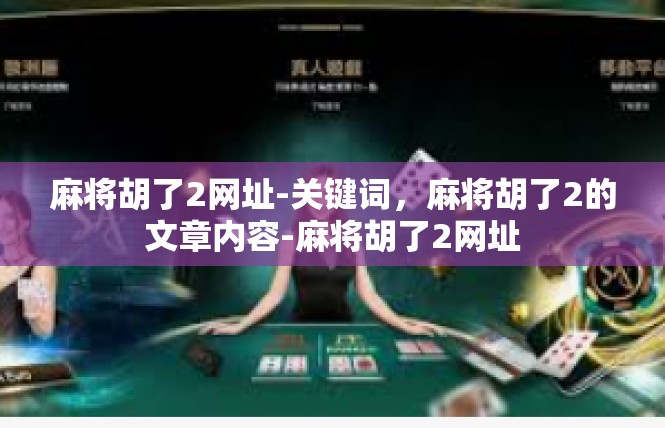麻将胡了2网址-关键词，麻将胡了2的文章内容-麻将胡了2网址