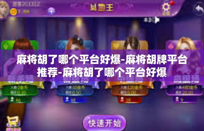 麻将胡了哪个平台好爆-麻将胡牌平台推荐-麻将胡了哪个平台好爆