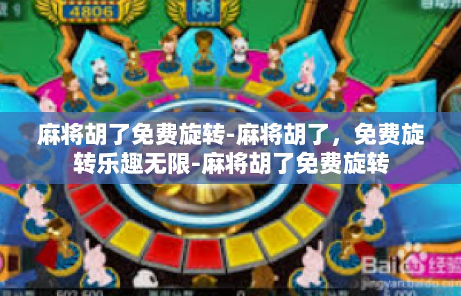 麻将胡了免费旋转-麻将胡了，免费旋转乐趣无限-麻将胡了免费旋转
