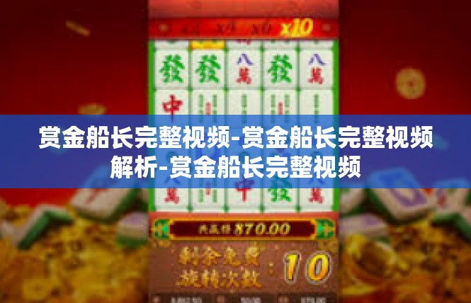 赏金船长完整视频-赏金船长完整视频解析-赏金船长完整视频