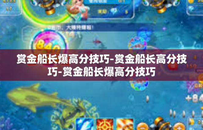 赏金船长爆高分技巧-赏金船长高分技巧-赏金船长爆高分技巧