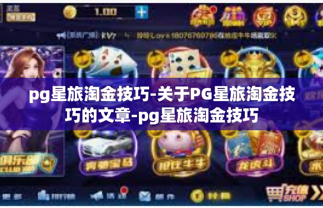 pg星旅淘金技巧-关于PG星旅淘金技巧的文章-pg星旅淘金技巧
