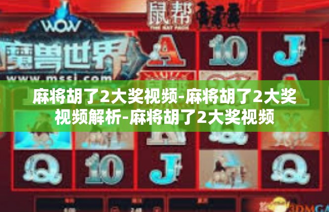 麻将胡了2大奖视频-麻将胡了2大奖视频解析-麻将胡了2大奖视频